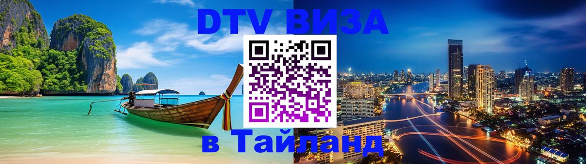 Виза ДТВ на 5 лет в Тайланд 